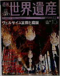 世界遺産　No.13　2001年1/25号