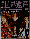 世界遺産　No.13　2001年1/25号