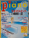 月刊ピアノ　2012年8月号