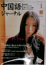 中国語ジャーナル　2005年1月号