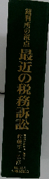 最近の税務訴訟 裁判所の視点
