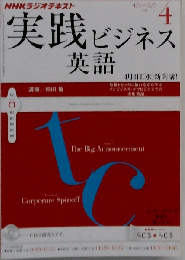 NHK ラジオ 実践ビジネス英語 2012年 04月号 [雑誌]