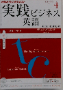 NHK ラジオ 実践ビジネス英語 2012年 04月号 [雑誌]