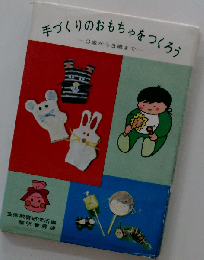 手づくりのおもちゃをつくろう「0歳から3歳まで」