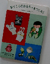 手づくりのおもちゃをつくろう「0歳から3歳まで」