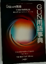 Gun12月別冊 GUN用語事典　1999年12月2日発行