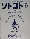 ソトコト 2014年6月号(No.180)