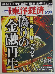 週刊 東洋経済 2009年 5/30号
