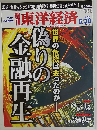 週刊 東洋経済 2009年 5/30号