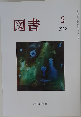 図書 2017年05月号