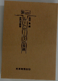 ルートセールスの実務