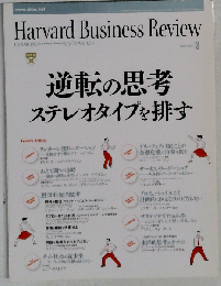 Harvard Business Review　2010年3月号