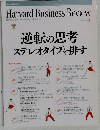 Harvard Business Review　2010年3月号