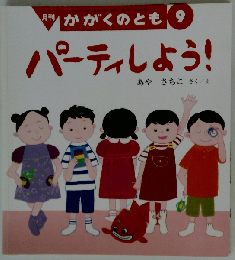 パーティしよう！ 月刊かがくのとも 2000年9月号
