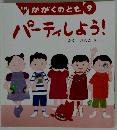 パーティしよう！ 月刊かがくのとも 2000年9月号