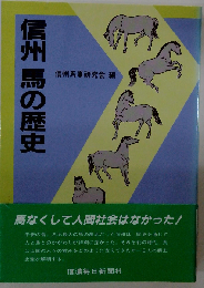 信州の馬の歴史