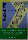 信州の馬の歴史