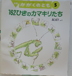 162ひきのカマキリたち 月刊かがくのとも 2000年5月号