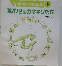 162ひきのカマキリたち 月刊かがくのとも 2000年5月号