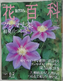 週刊花百科 63　2005年6/2号