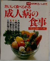  別冊NHKきょうの料理 おいしく食べられる成人病の食事 予防と治療のために 日本放送出版協会 昭和63年発行 ※4
