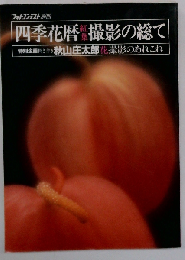 四季花暦 紅葉 撮影の総て
