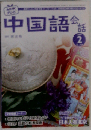 NHK テレビ 中国語会話 2007年 02月号