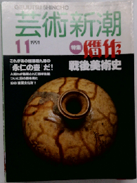 芸術新潮 1991年11月号