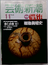 芸術新潮 1991年11月号