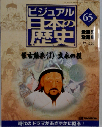 ビジュアル日本の歴史65　2001年5/22号