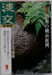 茶道誌 淡交 2002年09月号 昭和の桃山復興