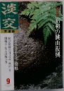 茶道誌 淡交 2002年09月号 昭和の桃山復興