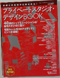 プライベートスタジオ デザインBOOK