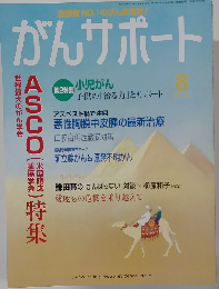 がんサポート 2006年 08月号