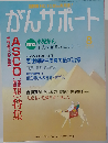 がんサポート 2006年 08月号