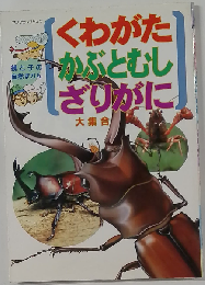 くわがた かぶとむし ざりがに 親と子の自然ずかん