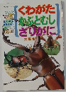 くわがた かぶとむし ざりがに 親と子の自然ずかん