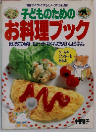 子供のためのお料理ブック