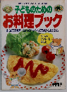 子供のためのお料理ブック