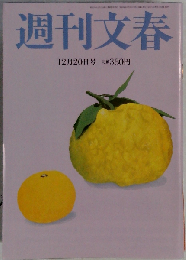 週刊文春 2012年12月20日号