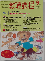 教職課程 2007年9月号