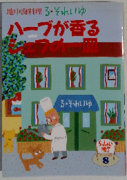 地中海料理 ハーブが香るシェフの一皿