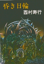 昏き日輪