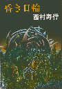昏き日輪