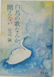 白鳥の歌なんか聞えない