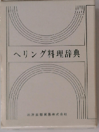 ヘリング料理辞典ー古典から現代まで
