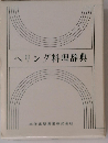ヘリング料理辞典ー古典から現代まで