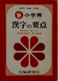 小学用 漢字の要点