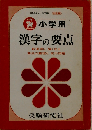 小学用 漢字の要点
