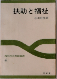 扶助と福祉